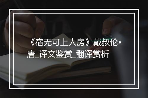 《宿无可上人房》戴叔伦•唐_译文鉴赏_翻译赏析