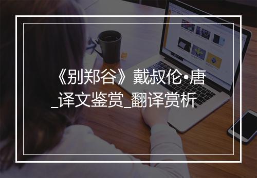 《别郑谷》戴叔伦•唐_译文鉴赏_翻译赏析