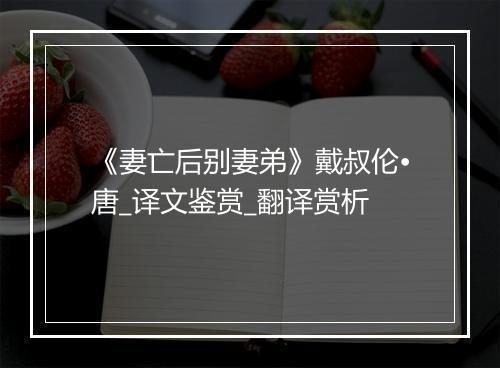 《妻亡后别妻弟》戴叔伦•唐_译文鉴赏_翻译赏析