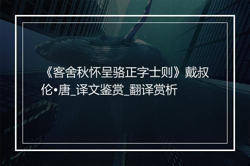 《客舍秋怀呈骆正字士则》戴叔伦•唐_译文鉴赏_翻译赏析