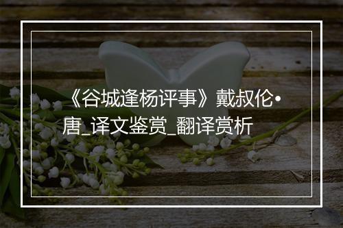 《谷城逢杨评事》戴叔伦•唐_译文鉴赏_翻译赏析