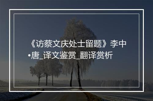 《访蔡文庆处士留题》李中•唐_译文鉴赏_翻译赏析