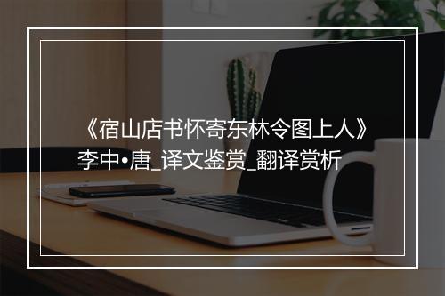 《宿山店书怀寄东林令图上人》李中•唐_译文鉴赏_翻译赏析