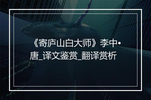 《寄庐山白大师》李中•唐_译文鉴赏_翻译赏析