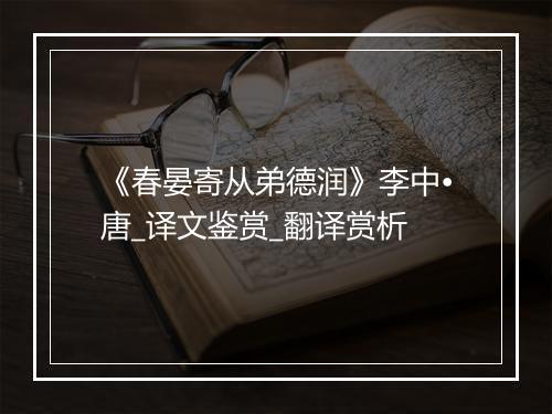 《春晏寄从弟德润》李中•唐_译文鉴赏_翻译赏析