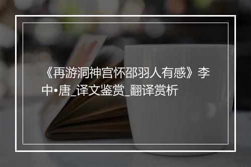 《再游洞神宫怀邵羽人有感》李中•唐_译文鉴赏_翻译赏析