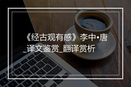 《经古观有感》李中•唐_译文鉴赏_翻译赏析