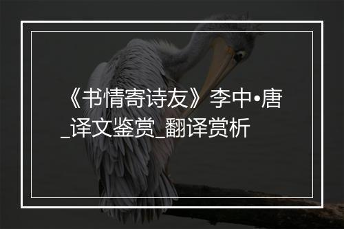 《书情寄诗友》李中•唐_译文鉴赏_翻译赏析