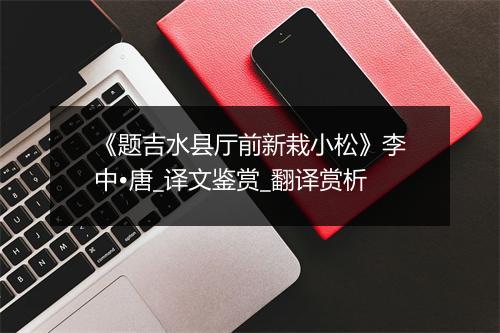 《题吉水县厅前新栽小松》李中•唐_译文鉴赏_翻译赏析