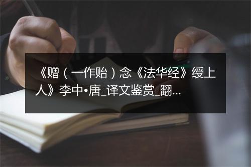 《赠（一作贻）念《法华经》绶上人》李中•唐_译文鉴赏_翻译赏析