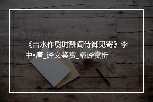 《吉水作尉时酬阎侍御见寄》李中•唐_译文鉴赏_翻译赏析