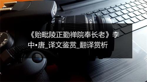 《贻毗陵正勤禅院奉长老》李中•唐_译文鉴赏_翻译赏析