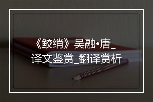 《鲛绡》吴融•唐_译文鉴赏_翻译赏析