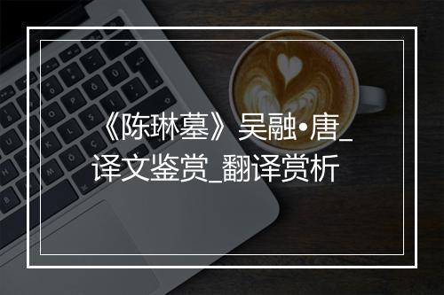 《陈琳墓》吴融•唐_译文鉴赏_翻译赏析