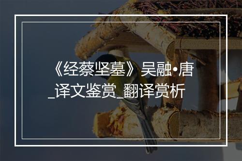 《经蔡坚墓》吴融•唐_译文鉴赏_翻译赏析