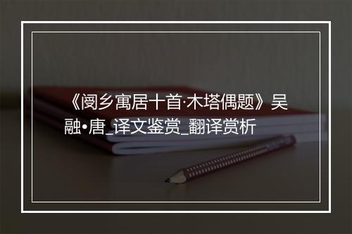 《阌乡寓居十首·木塔偶题》吴融•唐_译文鉴赏_翻译赏析