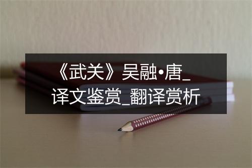 《武关》吴融•唐_译文鉴赏_翻译赏析