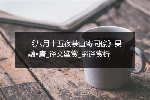 《八月十五夜禁直寄同僚》吴融•唐_译文鉴赏_翻译赏析