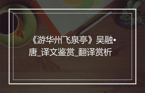 《游华州飞泉亭》吴融•唐_译文鉴赏_翻译赏析