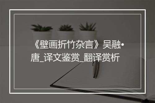 《壁画折竹杂言》吴融•唐_译文鉴赏_翻译赏析