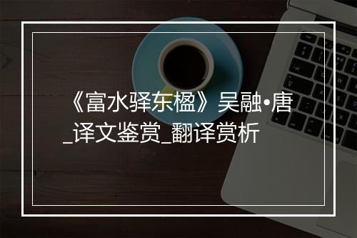 《富水驿东楹》吴融•唐_译文鉴赏_翻译赏析