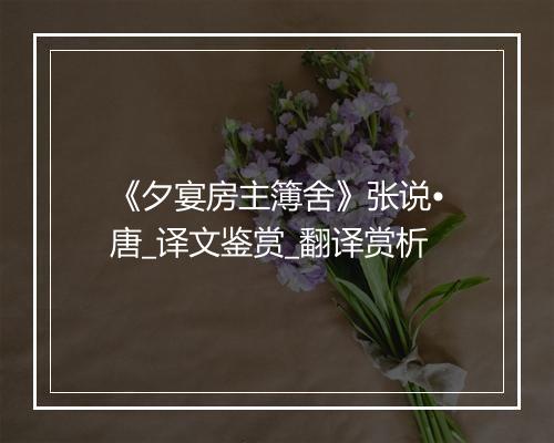 《夕宴房主簿舍》张说•唐_译文鉴赏_翻译赏析