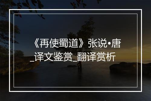 《再使蜀道》张说•唐_译文鉴赏_翻译赏析