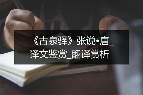 《古泉驿》张说•唐_译文鉴赏_翻译赏析