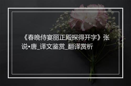 《春晚侍宴丽正殿探得开字》张说•唐_译文鉴赏_翻译赏析