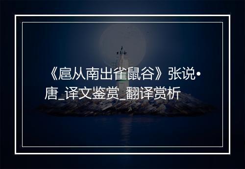 《扈从南出雀鼠谷》张说•唐_译文鉴赏_翻译赏析