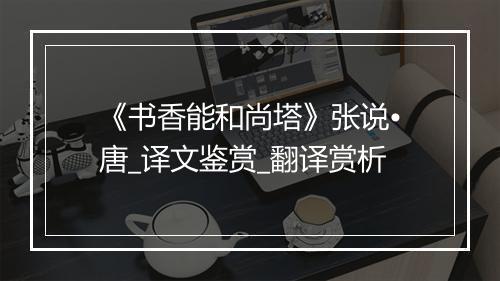 《书香能和尚塔》张说•唐_译文鉴赏_翻译赏析