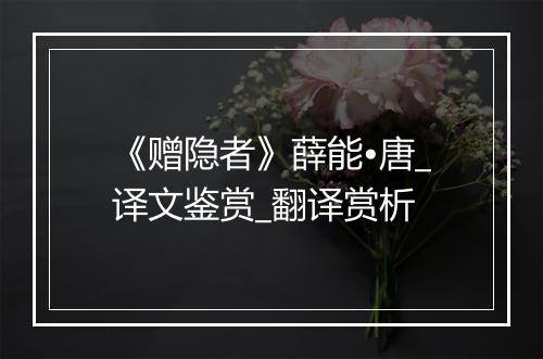 《赠隐者》薛能•唐_译文鉴赏_翻译赏析