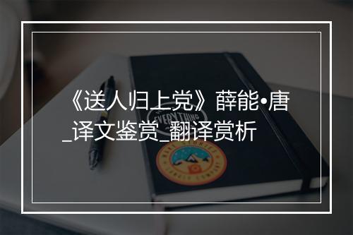 《送人归上党》薛能•唐_译文鉴赏_翻译赏析