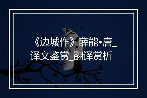 《边城作》薛能•唐_译文鉴赏_翻译赏析