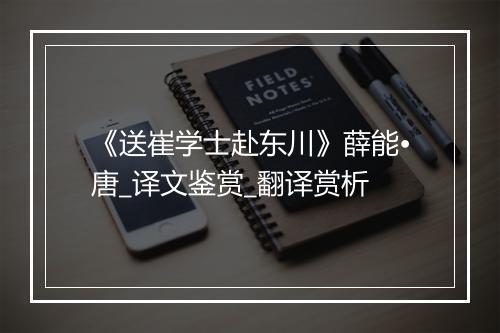 《送崔学士赴东川》薛能•唐_译文鉴赏_翻译赏析