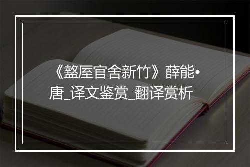 《盩厔官舍新竹》薛能•唐_译文鉴赏_翻译赏析