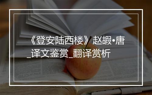 《登安陆西楼》赵嘏•唐_译文鉴赏_翻译赏析