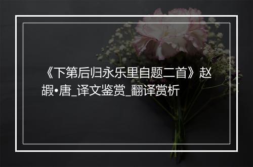 《下第后归永乐里自题二首》赵嘏•唐_译文鉴赏_翻译赏析