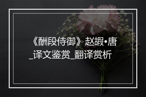 《酬段侍御》赵嘏•唐_译文鉴赏_翻译赏析