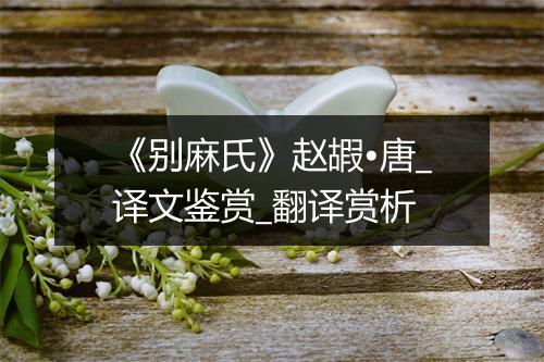 《别麻氏》赵嘏•唐_译文鉴赏_翻译赏析