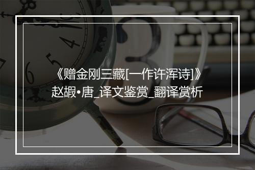 《赠金刚三藏[一作许浑诗]》赵嘏•唐_译文鉴赏_翻译赏析