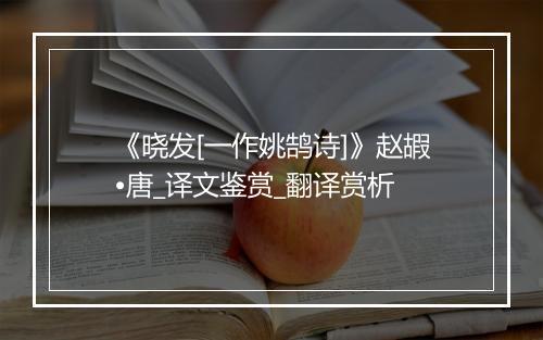 《晓发[一作姚鹄诗]》赵嘏•唐_译文鉴赏_翻译赏析