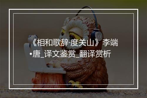 《相和歌辞·度关山》李端•唐_译文鉴赏_翻译赏析