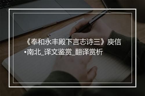 《奉和永丰殿下言志诗三》庾信•南北_译文鉴赏_翻译赏析