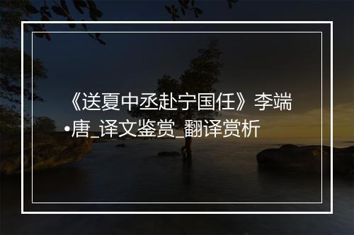 《送夏中丞赴宁国任》李端•唐_译文鉴赏_翻译赏析