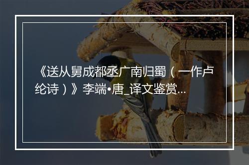 《送从舅成都丞广南归蜀（一作卢纶诗）》李端•唐_译文鉴赏_翻译赏析