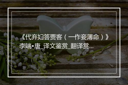 《代弃妇答贾客（一作妾薄命）》李端•唐_译文鉴赏_翻译赏析