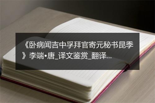 《卧病闻吉中孚拜官寄元秘书昆季》李端•唐_译文鉴赏_翻译赏析