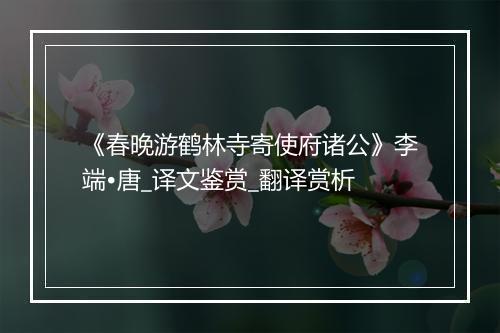 《春晚游鹤林寺寄使府诸公》李端•唐_译文鉴赏_翻译赏析