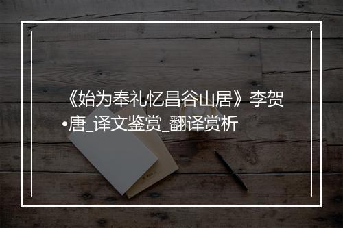 《始为奉礼忆昌谷山居》李贺•唐_译文鉴赏_翻译赏析